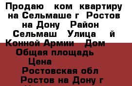 Продаю 1 ком. квартиру на Сельмаше г. Ростов-на-Дону › Район ­ Сельмаш › Улица ­ 1й Конной Армии › Дом ­ 37 › Общая площадь ­ 45 › Цена ­ 3 000 000 - Ростовская обл., Ростов-на-Дону г. Недвижимость » Квартиры продажа   